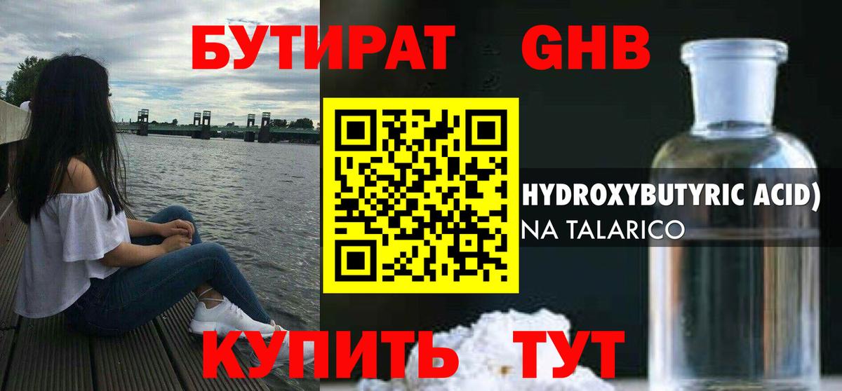 Бутират  Вход с VPN  Кинель  Бутират GHB 