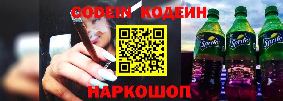 Кинель  Кодеин Purple Drank  Вход с VPN  Codein напиток Lean (лин) 